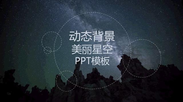 动态背景星空PPT模板，效果突出，个性强烈，赶紧GET