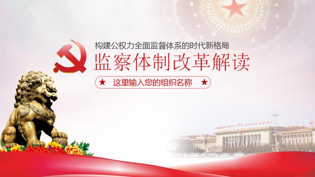 党政学习必备PPT课件，最近监察法解读学习，文案完整直接套用