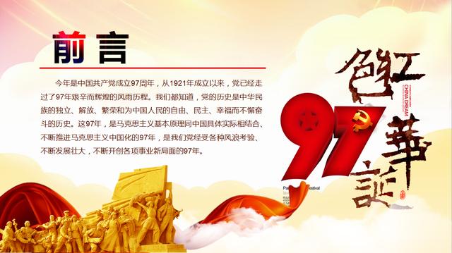 内容完整建党97周年宣传PPT，专业设计排版，直接套用不加班