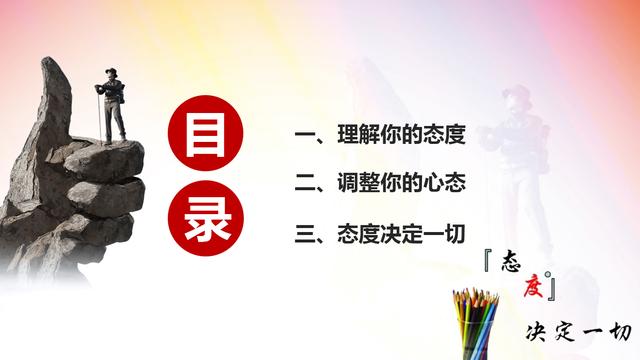 内容完整的员工培训PPT，工作态度决定一切，图文并茂直接套用