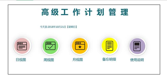 Excel高级工作计划管理，自带事项提醒，月日周视图无敌轻松
