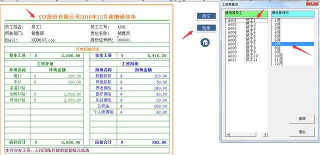 Excel新个税实用工资系统，VBA管理，工资条查询统计一键操作