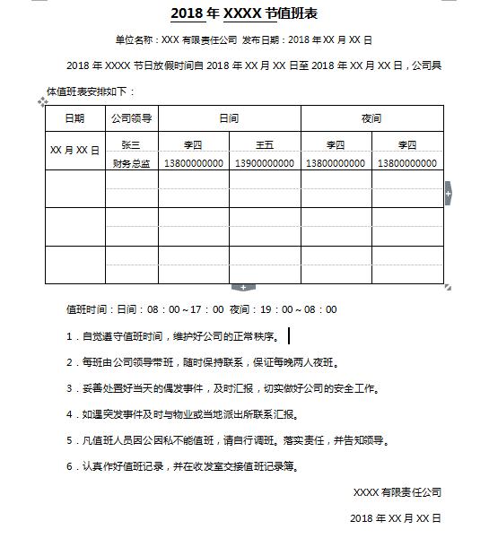 word值班表，完整框架值班记录，直接套用不操心