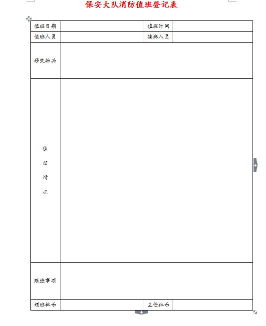 word值班表，完整框架值班记录，直接套用不操心