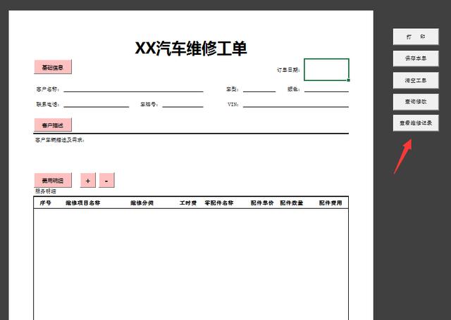 Excel窗格式维修工单,VBA快捷录入,自动打印统计,无脑简单
