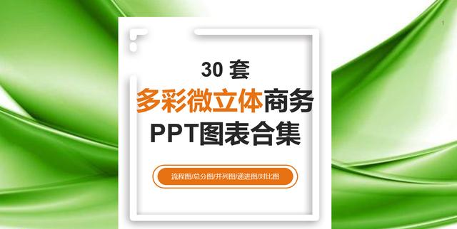 超实用30套PPT立体图表，简约纯色设计，扁平简约套用不加班