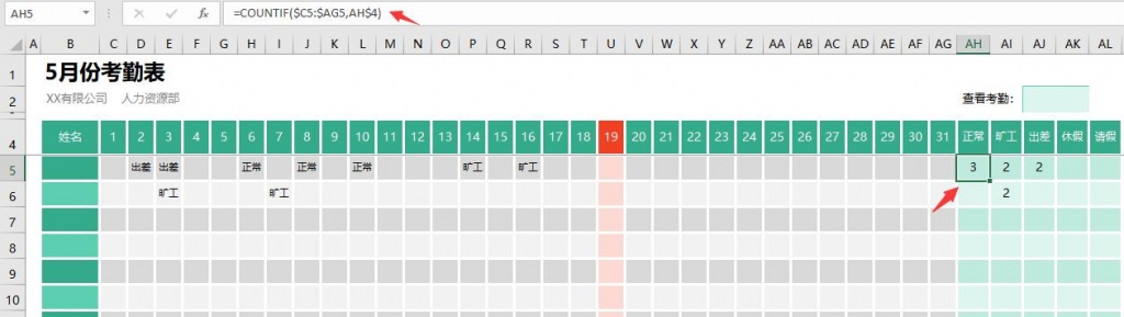 Excel单页式月度考勤表，月底自动统计，今日对齐，考勤高亮