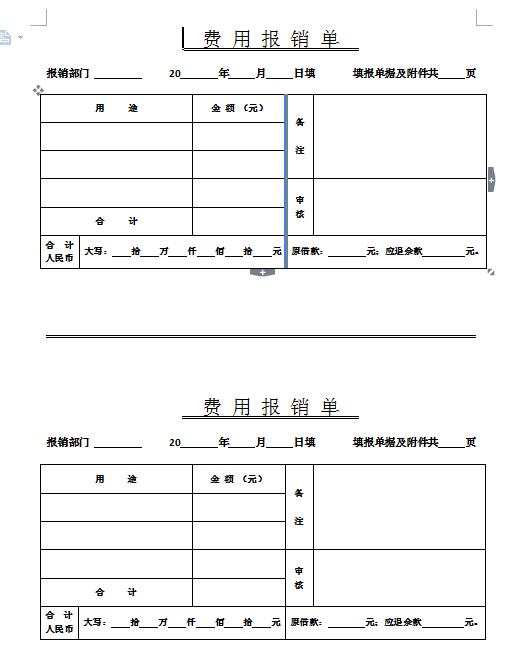 完整费用报销单表格设计,word专业排版,符合报销要素,直接套用
