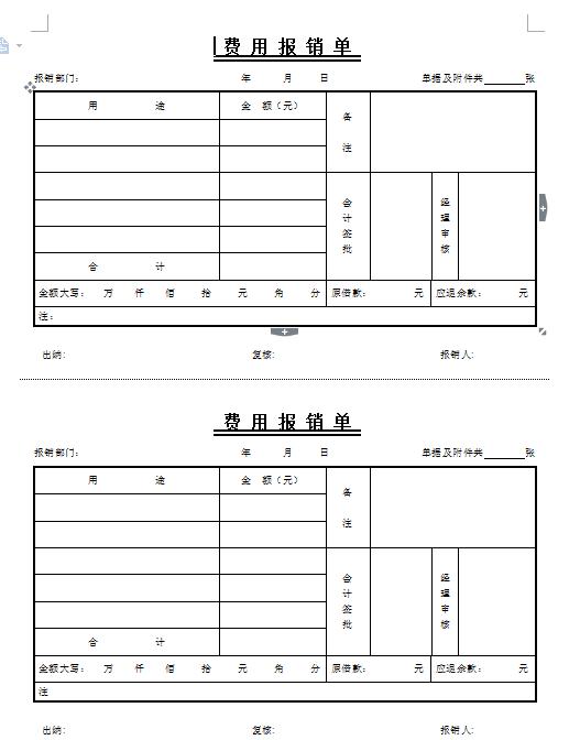 完整费用报销单表格设计,word专业排版,符合报销要素,直接套用