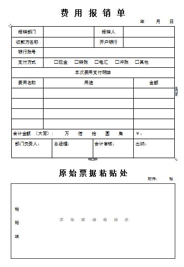 完整费用报销单表格设计,word专业排版,符合报销要素,直接套用