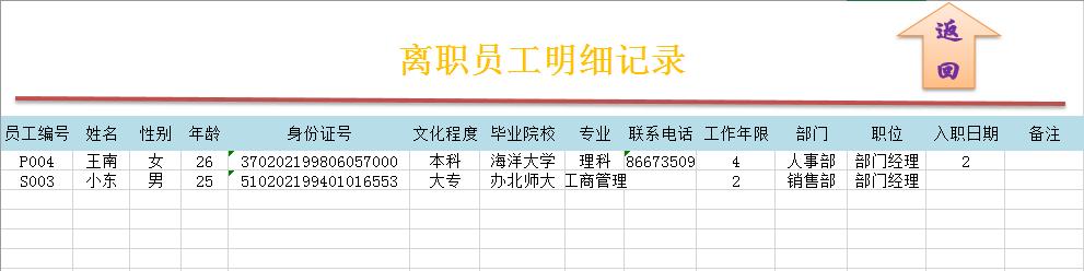 超简洁人事管理套表，Excel登记查询一键管理，小白专用赶紧拿走