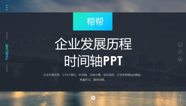 企业发展历程时间轴PPT，完整框架，精美动画，100页直接拿走