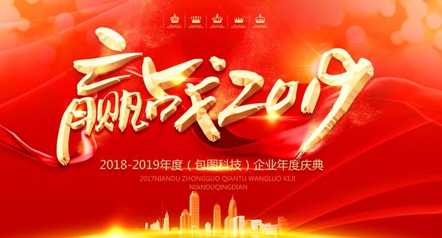 2019年最新年会背景展板,PSD源文件28G,晚会背景完美设计