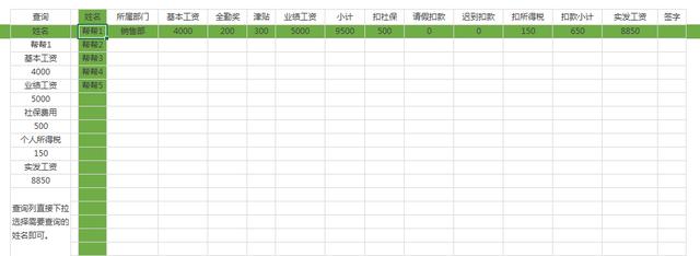 Excel十字高亮工资表，自带查询功能，单页自动操作，极简不动脑