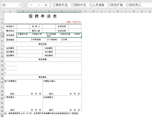 Excel用人事管理套表，完整表格框架，A4排版直接打印套用