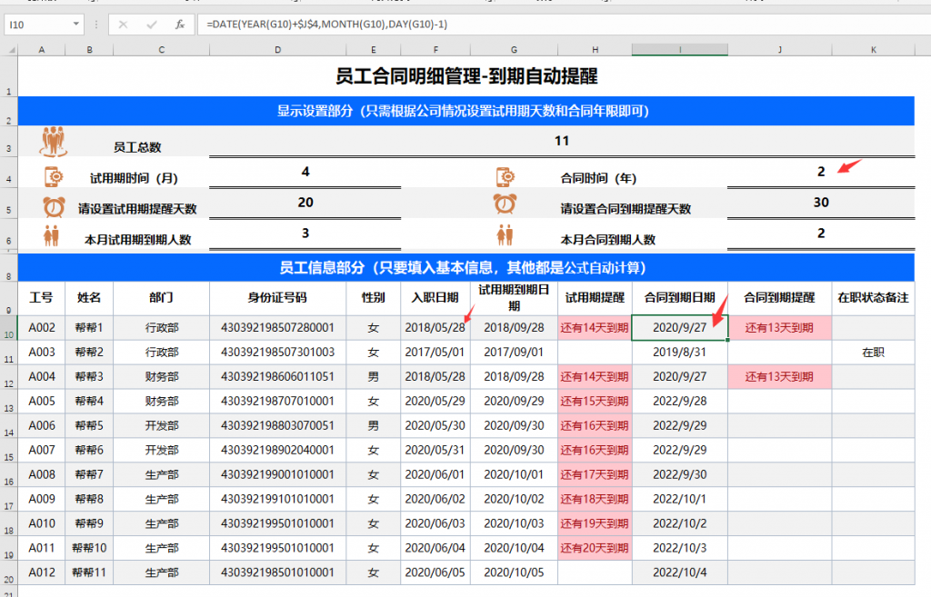 Excel员工合同明细管理，到期自动提醒，变色高显轻松简单