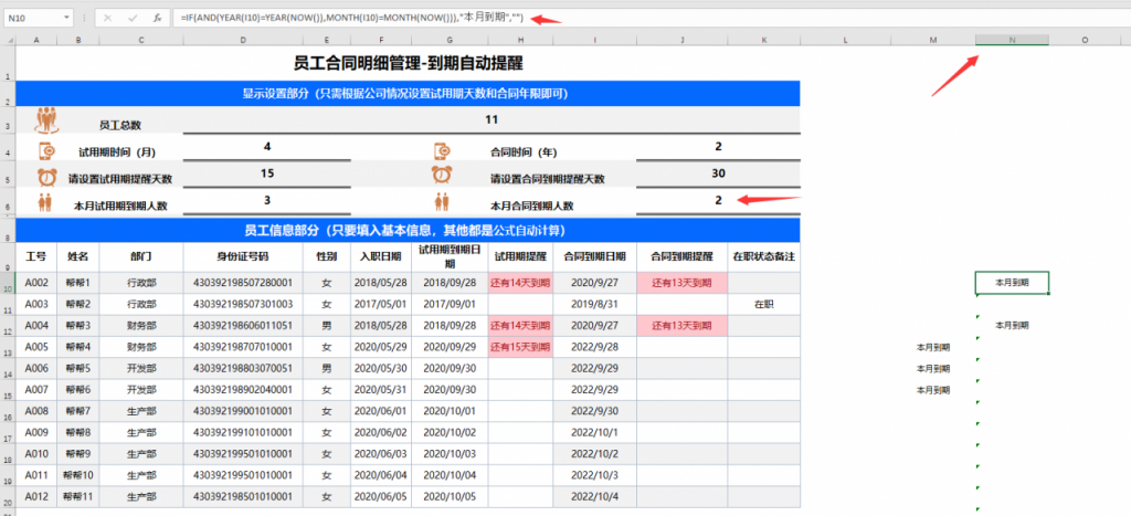 Excel员工合同明细管理，到期自动提醒，变色高显轻松简单