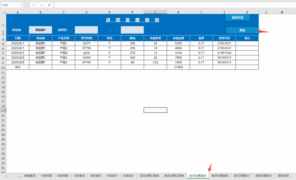 Excel多功能进销存套表，自动库存单据，查询打印一键操作