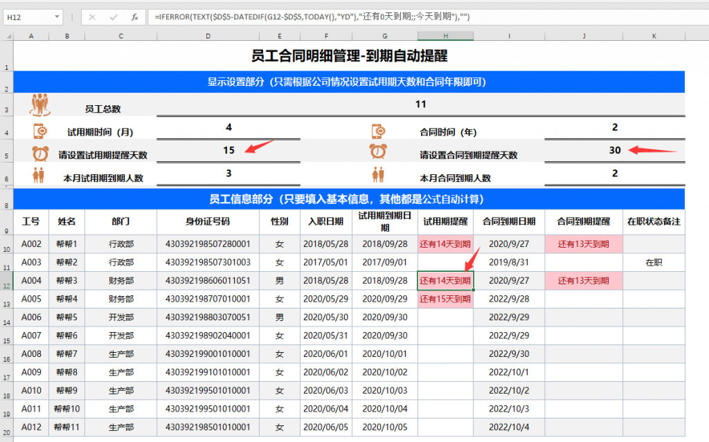 Excel员工合同明细管理，到期自动提醒，变色高显轻松简单