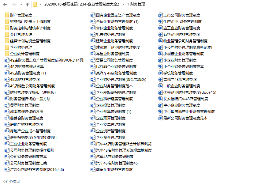 企业管理制度汇编大全，财务行政生产销售，全套范文无脑套用