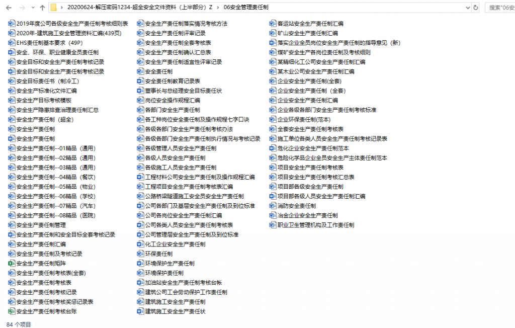 安全资料合集，程序文件制度汇编，4600份文件套用-上半部分