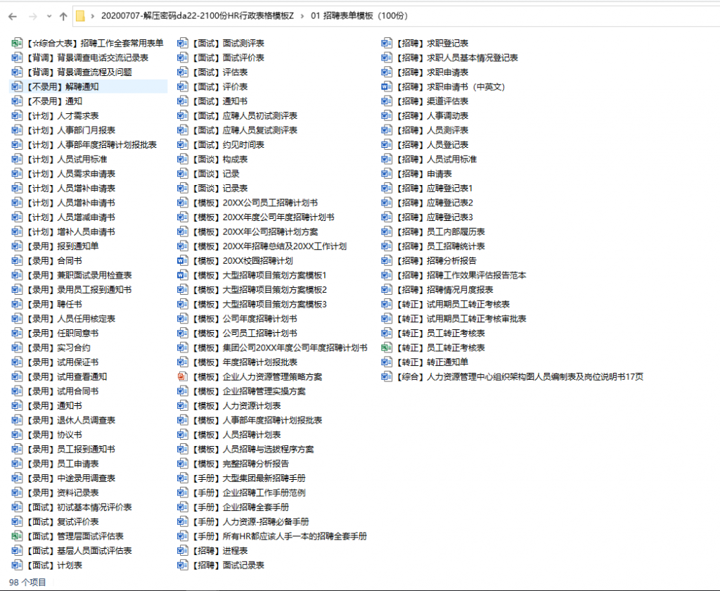 2200份HR行政表格，人事招聘考勤，绩效社保范文，全套应用