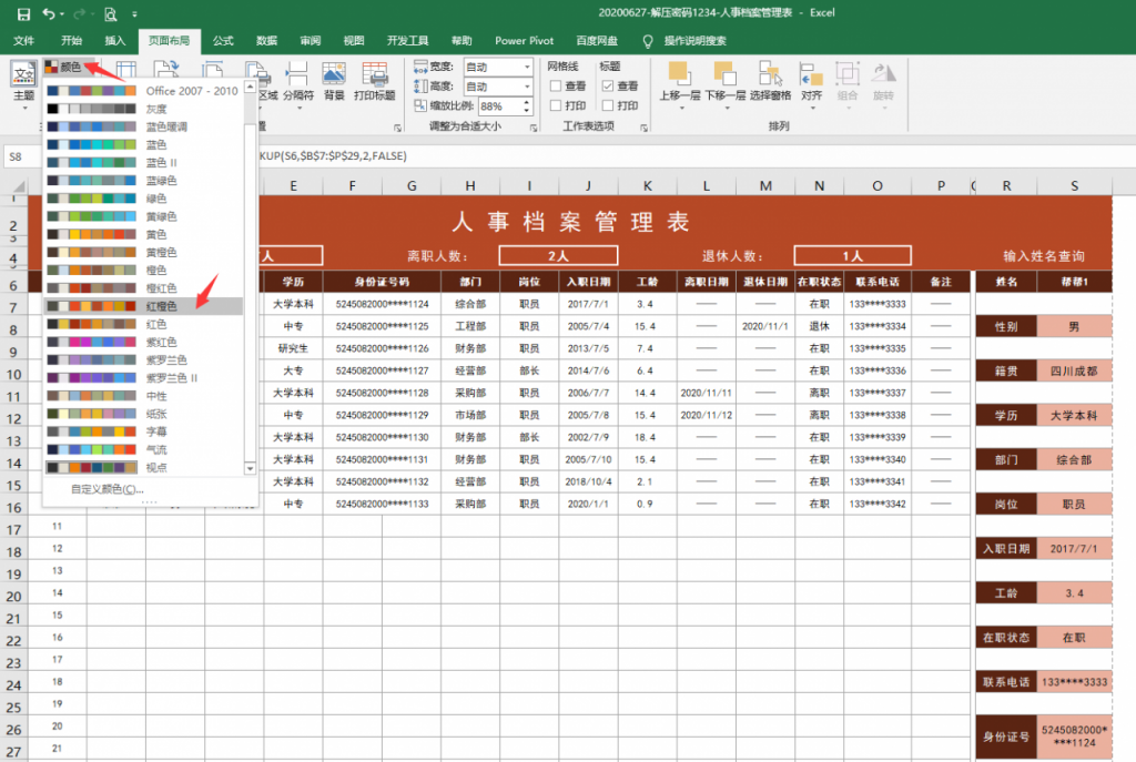 Excel单页式人事管理表，档案记录，自带查询统计，简单实用