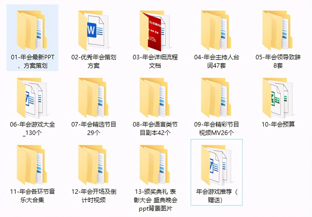 年会晚会资料全集，方案策划、游戏剧本、音乐背景，全套素材应用