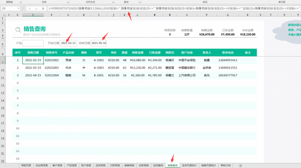 Excel进销存管理系统，全自动查询统计，库存更新图表显示