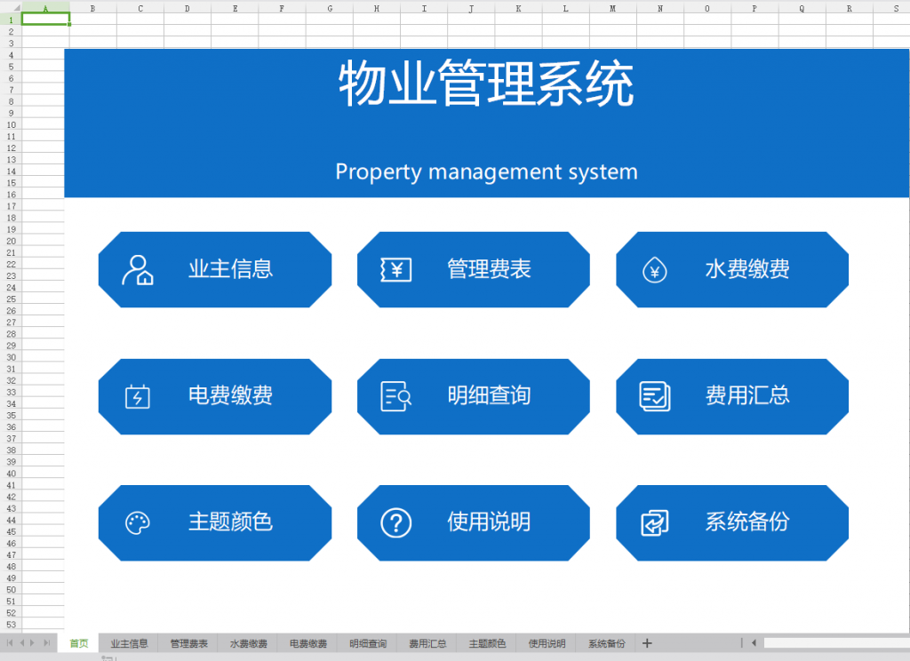 Excel物业管理系统，管理套表函数统算，查询管理超轻松