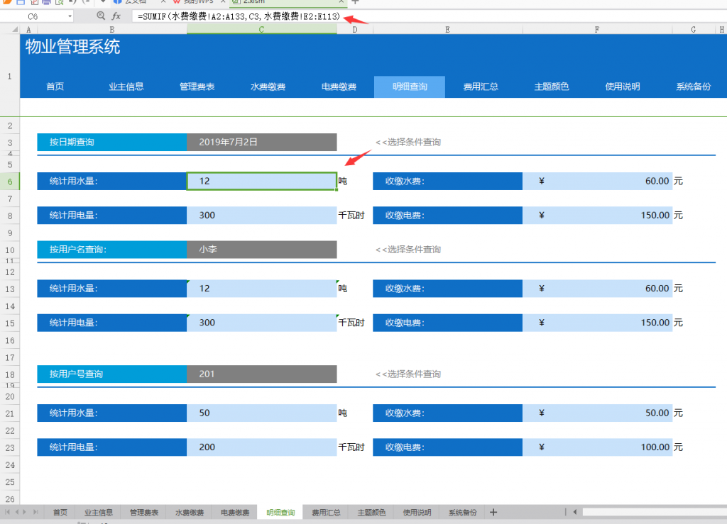 Excel物业管理系统，管理套表函数统算，查询管理超轻松