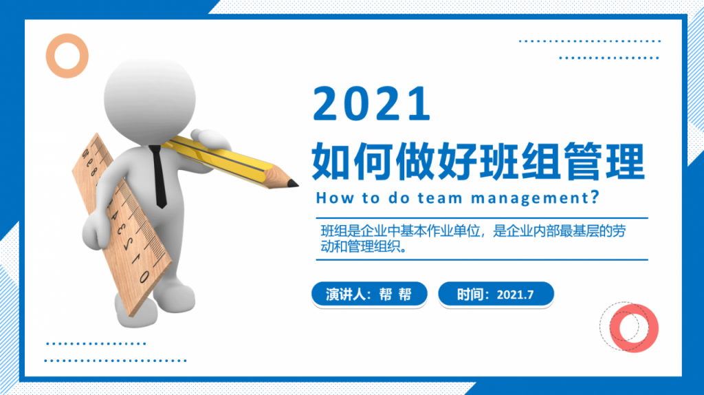 如何做好班组管理PPT,员工教学演示课件,全内容直接F5播放