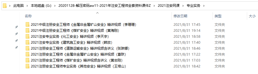 2021年注安工程师全套资料课件，完整素材教程，学习套用轻松过关