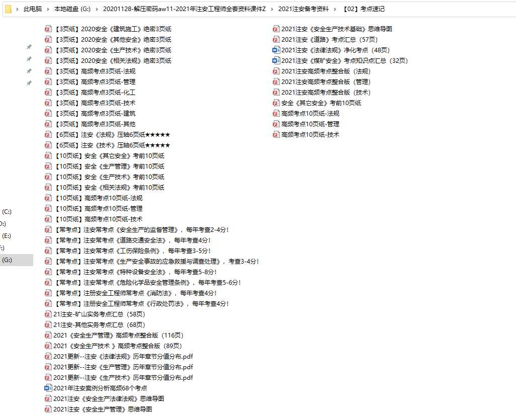 2021年注安工程师全套资料课件，完整素材教程，学习套用轻松过关