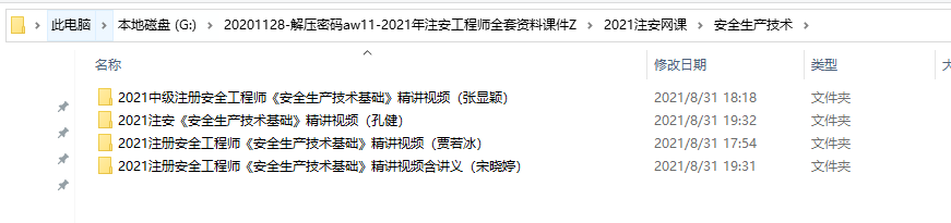 2021年注安工程师全套资料课件，完整素材教程，学习套用轻松过关