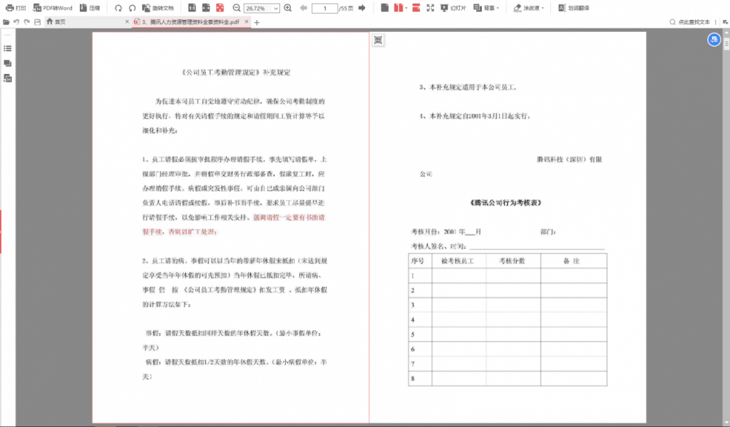 企业管理内部资料，腾讯全套人力资源管理资料合计，完整素材套用