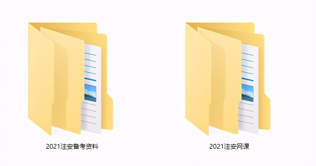 2021年注安工程师全套资料课件，完整素材教程，学习套用轻松过关