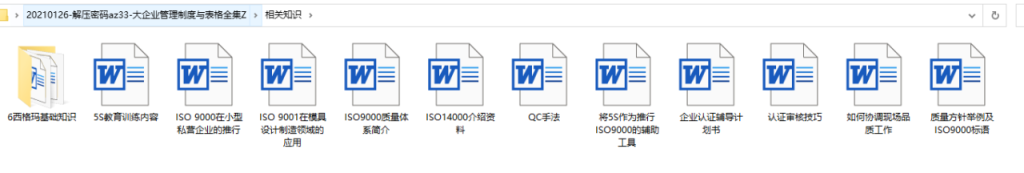 大企业管理制度与表格全集，ISO制度文件手册，文件范本拿来就用