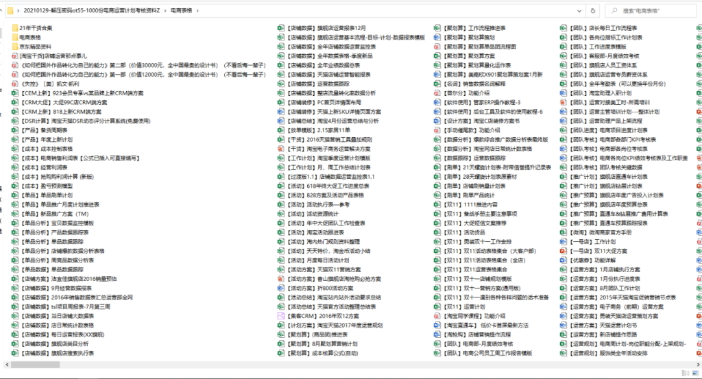 千份电商运营计划考核资料，完整文档资料设计，模板素材套用轻松