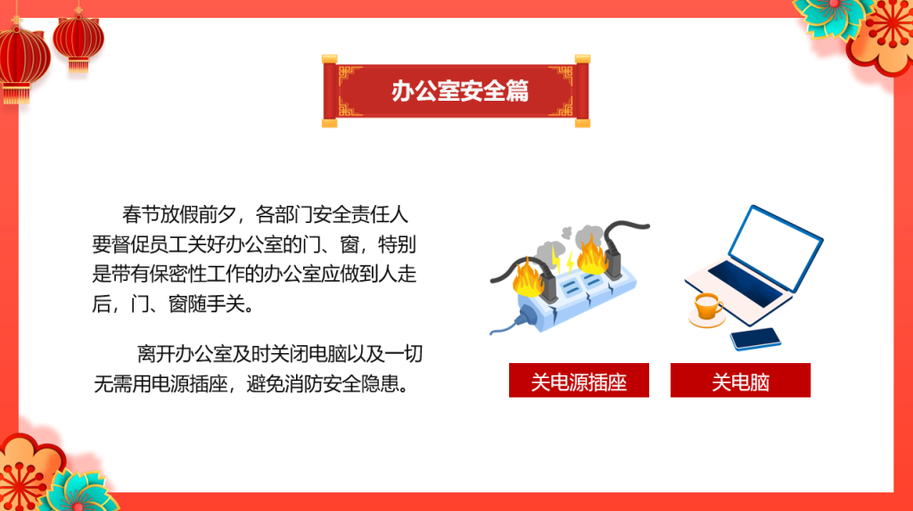 中国风春节前安全教育PPT动态模板,安全培训多行业通用轻松简单