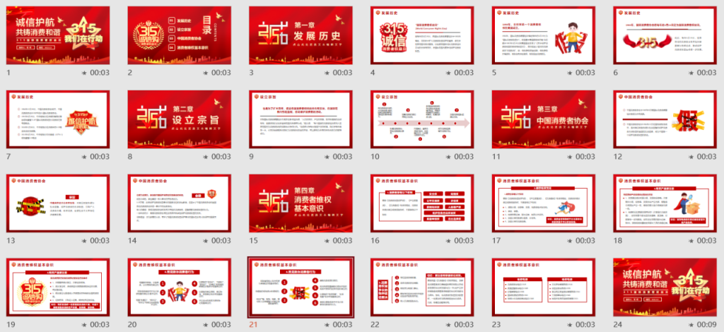 315消费权益日PPT模板，完整介绍展示课件，专项课件拿来就用