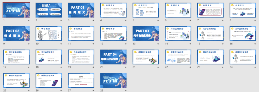 元宇宙课程培训教学课件，全套内容介绍展示资料，培训学习直接用