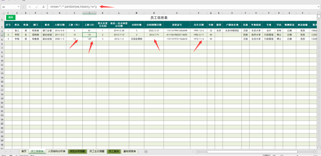 超实用Excel员工人事档案管理系统，生日合同提醒，结构一键显示