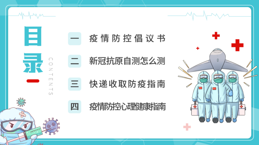 疫情防控主题大会PPT模板，全内容架构演示课件，直接F5不操心