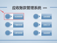 【财务管理】Excel应收账款管理技巧，开票回款自动统计，轻松愉快不加班