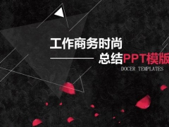 【总结】商务总结PPT模板，黑色大气，时尚感十足