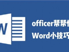 【WORD教程】word行号设置技巧，文档定位精准快速，科学管理更轻松