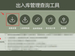 【库存管理】Excel出入库管理查询工具，轻便简洁，应用简单