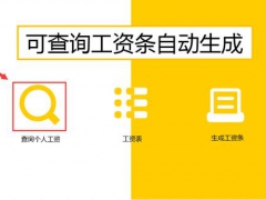 【工资管理】全自动工资管理技巧，一键查询，自动转换工资条