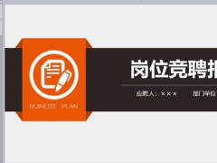 【简历竞聘】职场上位套餐，简历模板找工作，竞聘模板上高位